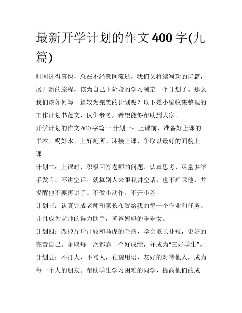 最新开学计划的作文400字(九篇)_第1页