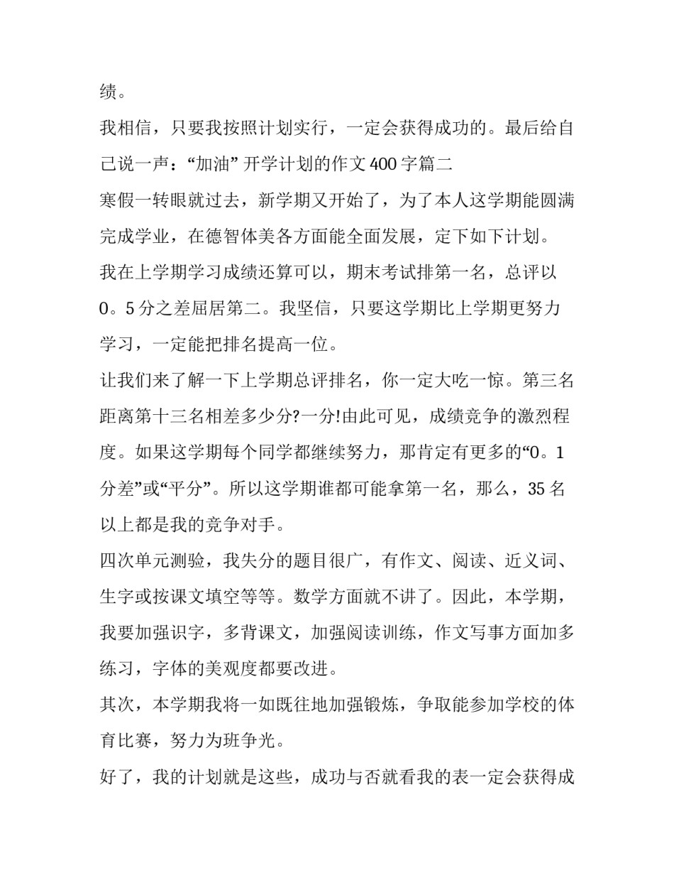 最新开学计划的作文400字(九篇)_第2页