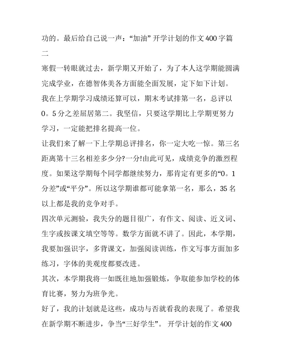 最新开学计划的作文400字(九篇)_第3页