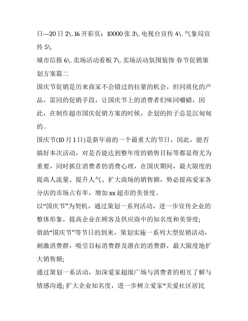 2023年春节促销策划方案(6篇)_第3页