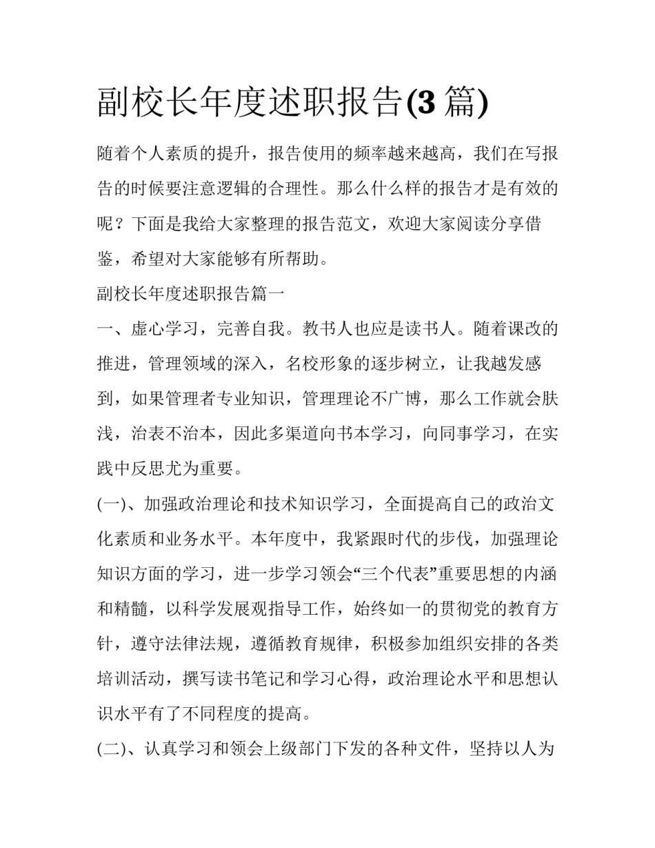 副校长年度述职报告(3篇)_第1页