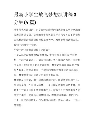 最新小学生放飞梦想演讲稿3分钟(4篇)
