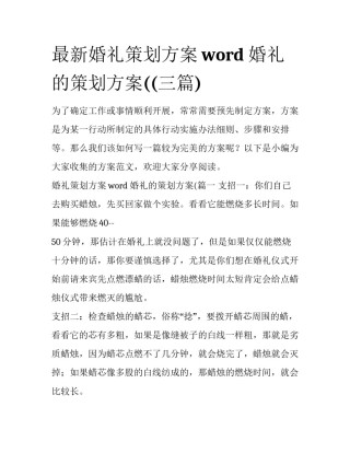 最新婚礼策划方案word 婚礼的策划方案((三篇)