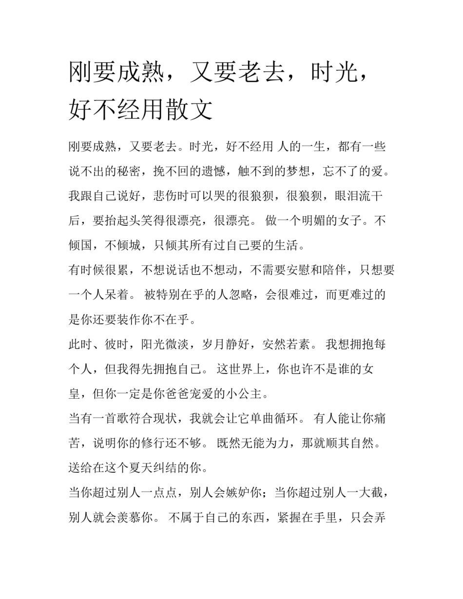 刚要成熟，又要老去，时光，好不经用散文_第1页