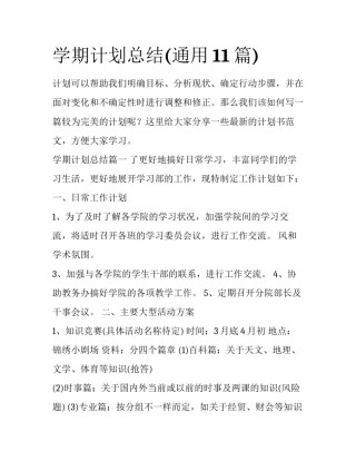 学期计划总结(通用11篇)