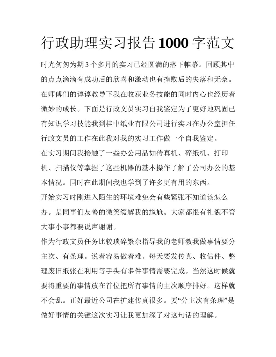 行政助理实习报告1000字范文_第1页