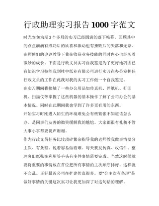行政助理实习报告1000字范文