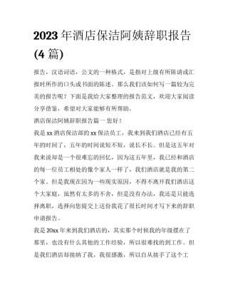 2023年酒店保洁阿姨辞职报告(4篇)
