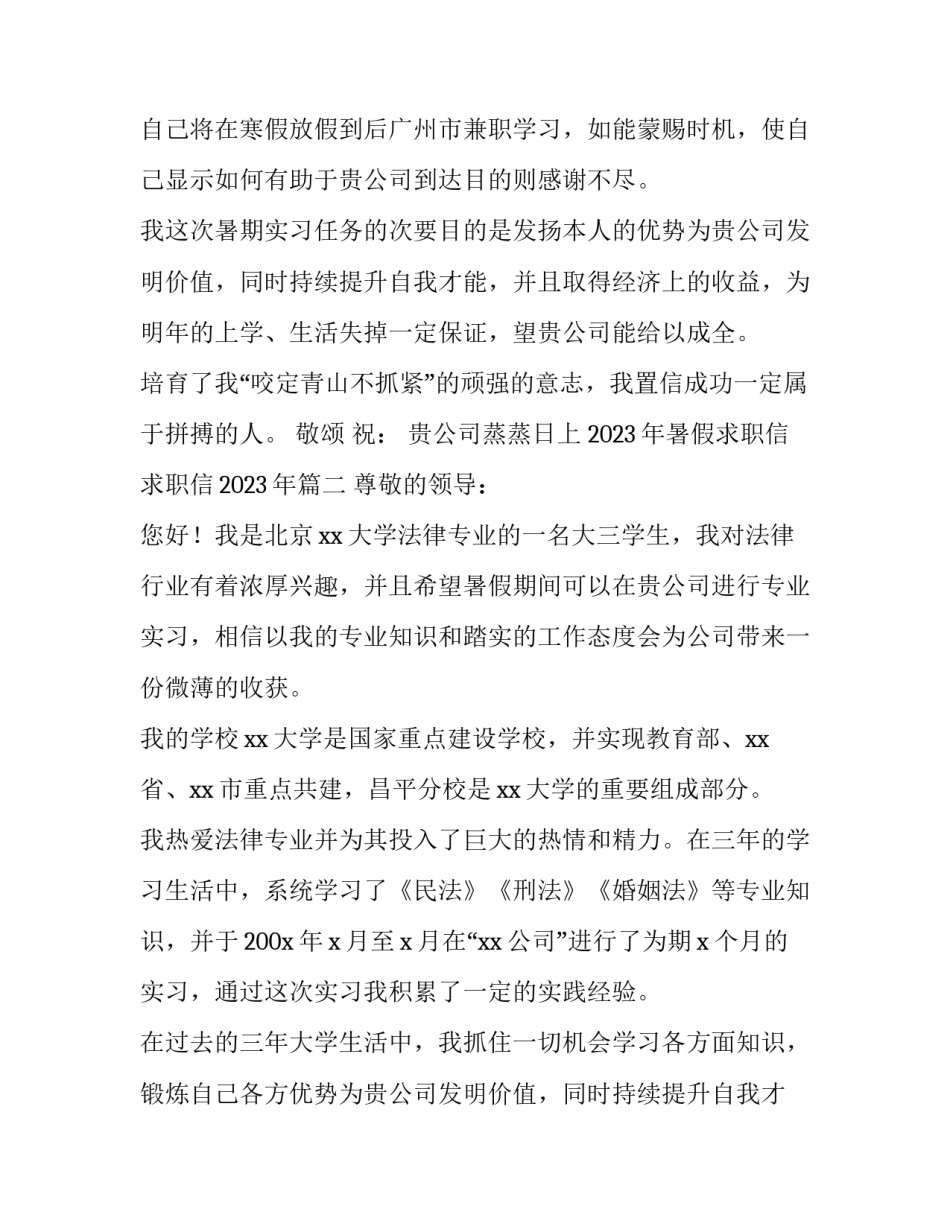 2023年暑假求职信 求职信2023年(7篇)_第2页