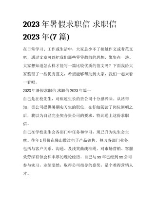 2023年暑假求职信 求职信2023年(7篇)