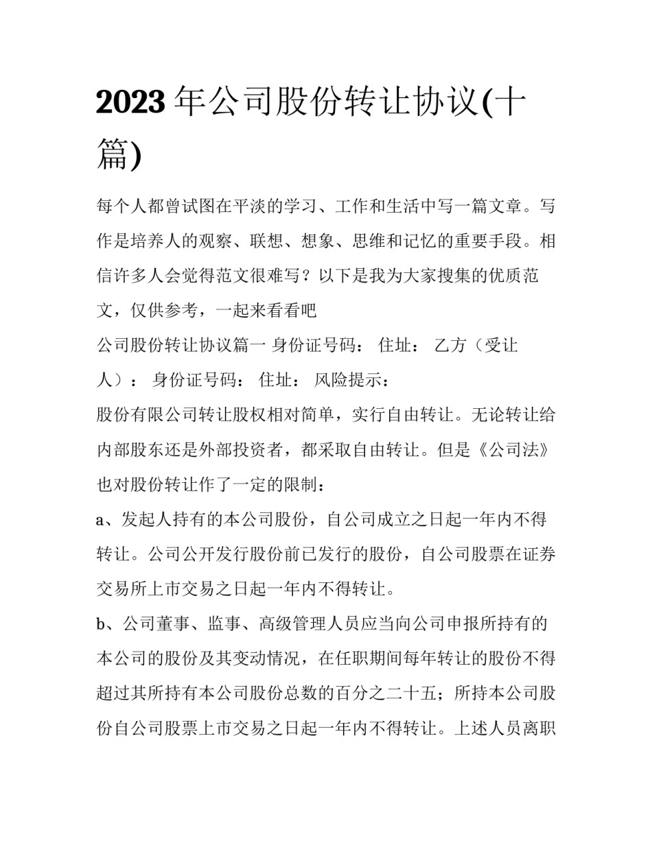 2023年公司股份转让协议(十篇)_第1页
