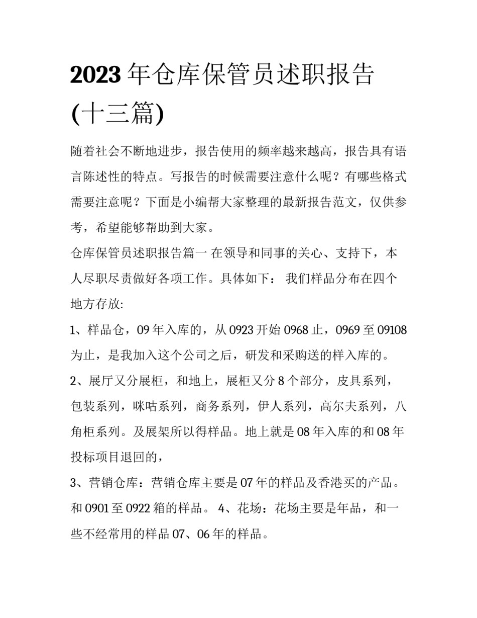 2023年仓库保管员述职报告(十三篇)_第1页