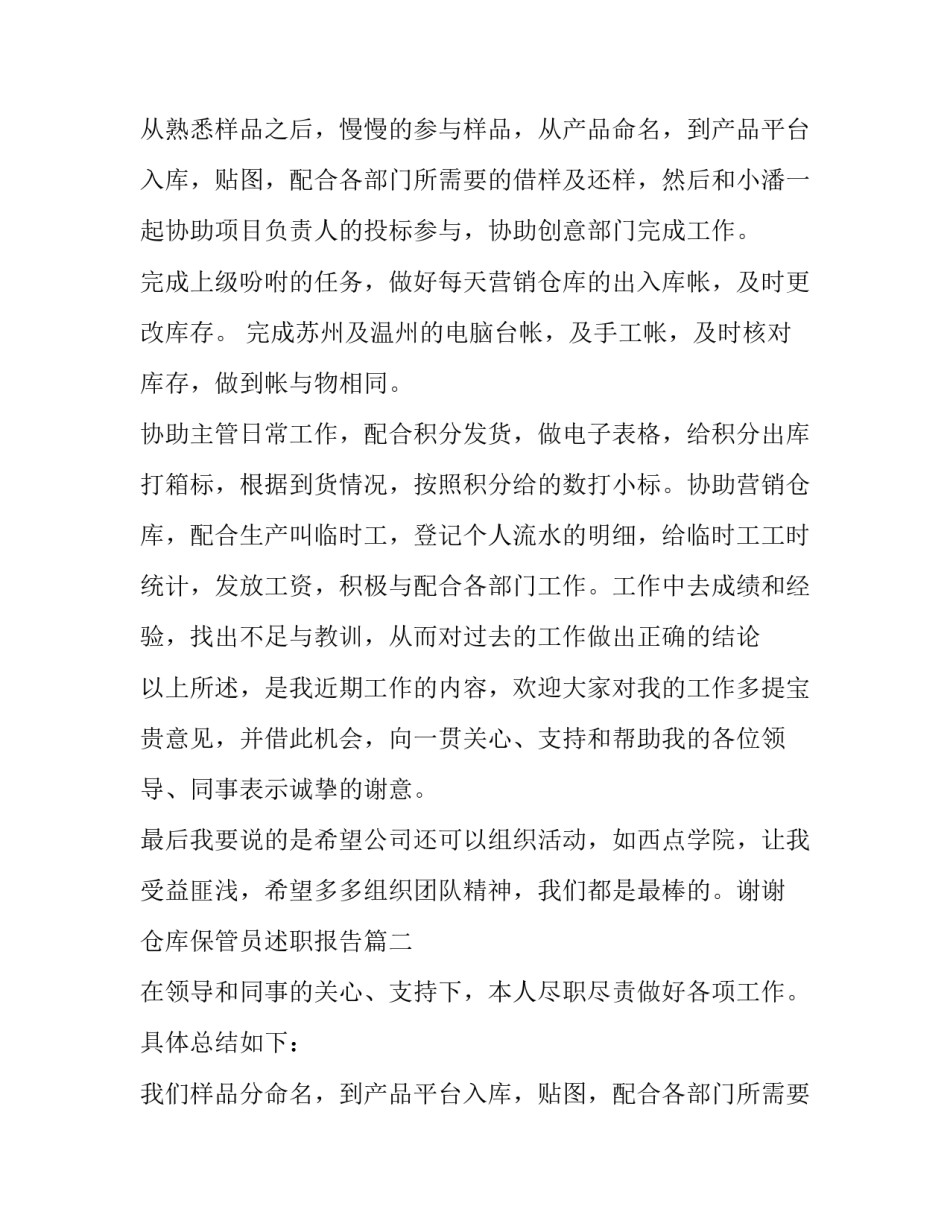 2023年仓库保管员述职报告(十三篇)_第2页