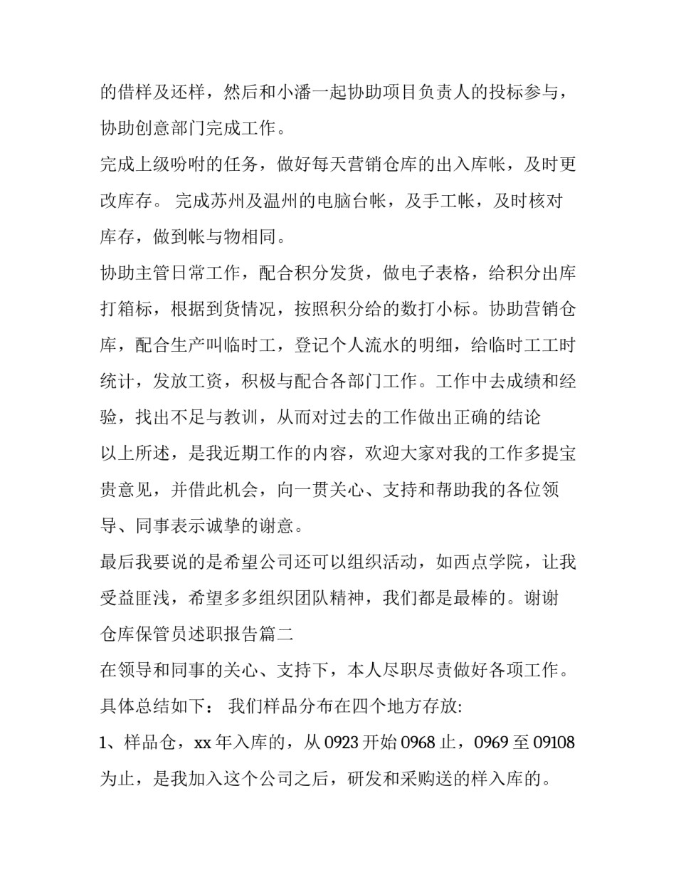 2023年仓库保管员述职报告(十三篇)_第3页