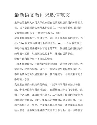 最新语文教师求职信范文