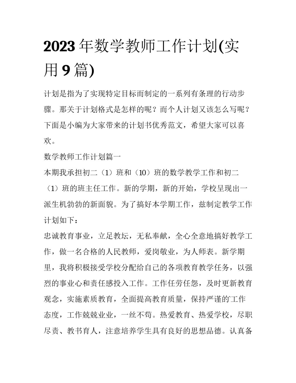 2023年数学教师工作计划(实用9篇)_第1页