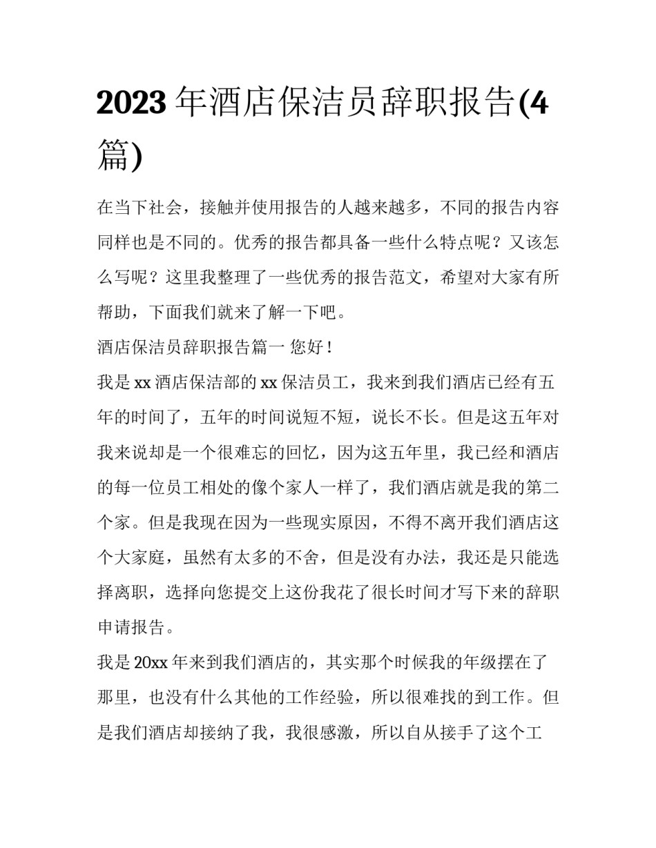 2023年酒店保洁员辞职报告(4篇)_第1页