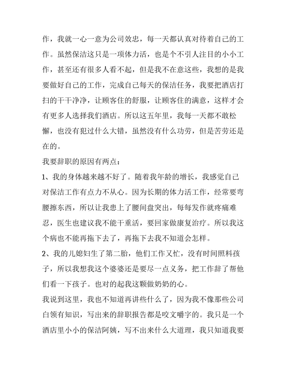 2023年酒店保洁员辞职报告(4篇)_第2页