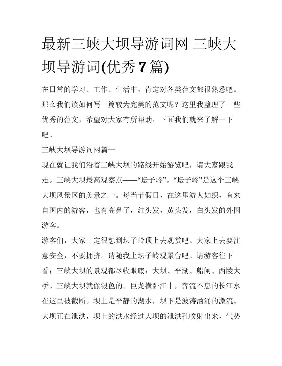 最新三峡大坝导游词网 三峡大坝导游词(优秀7篇)_第1页