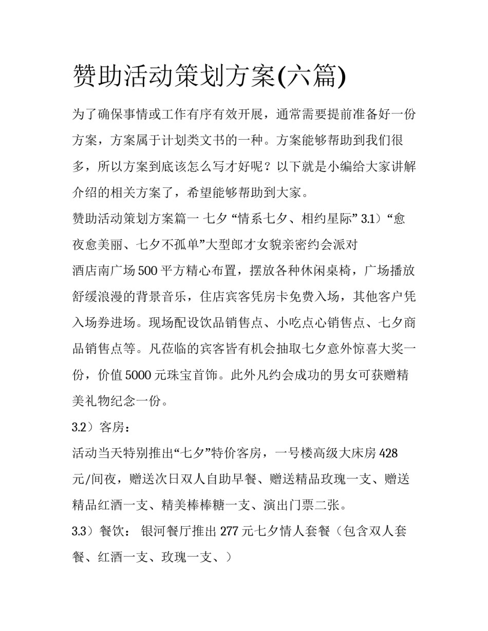 赞助活动策划方案(六篇)_第1页