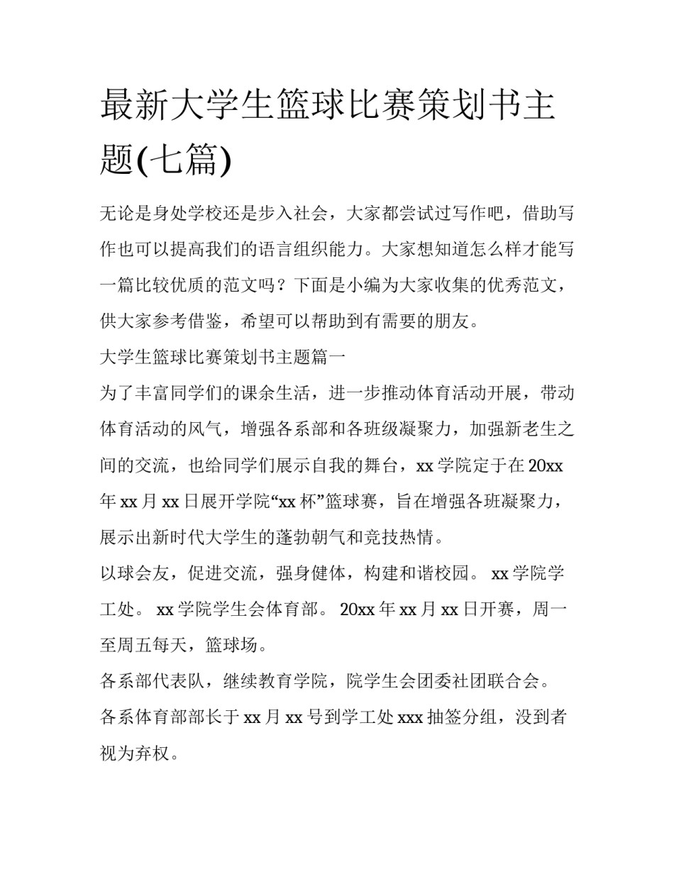 最新大学生篮球比赛策划书主题(七篇)_第1页