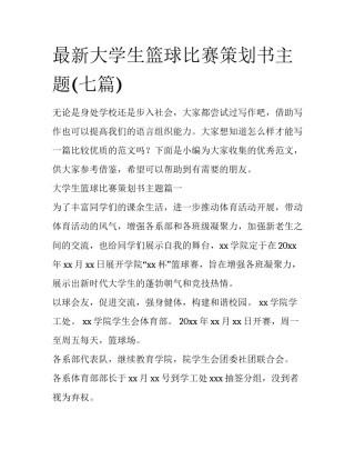 最新大学生篮球比赛策划书主题(七篇)