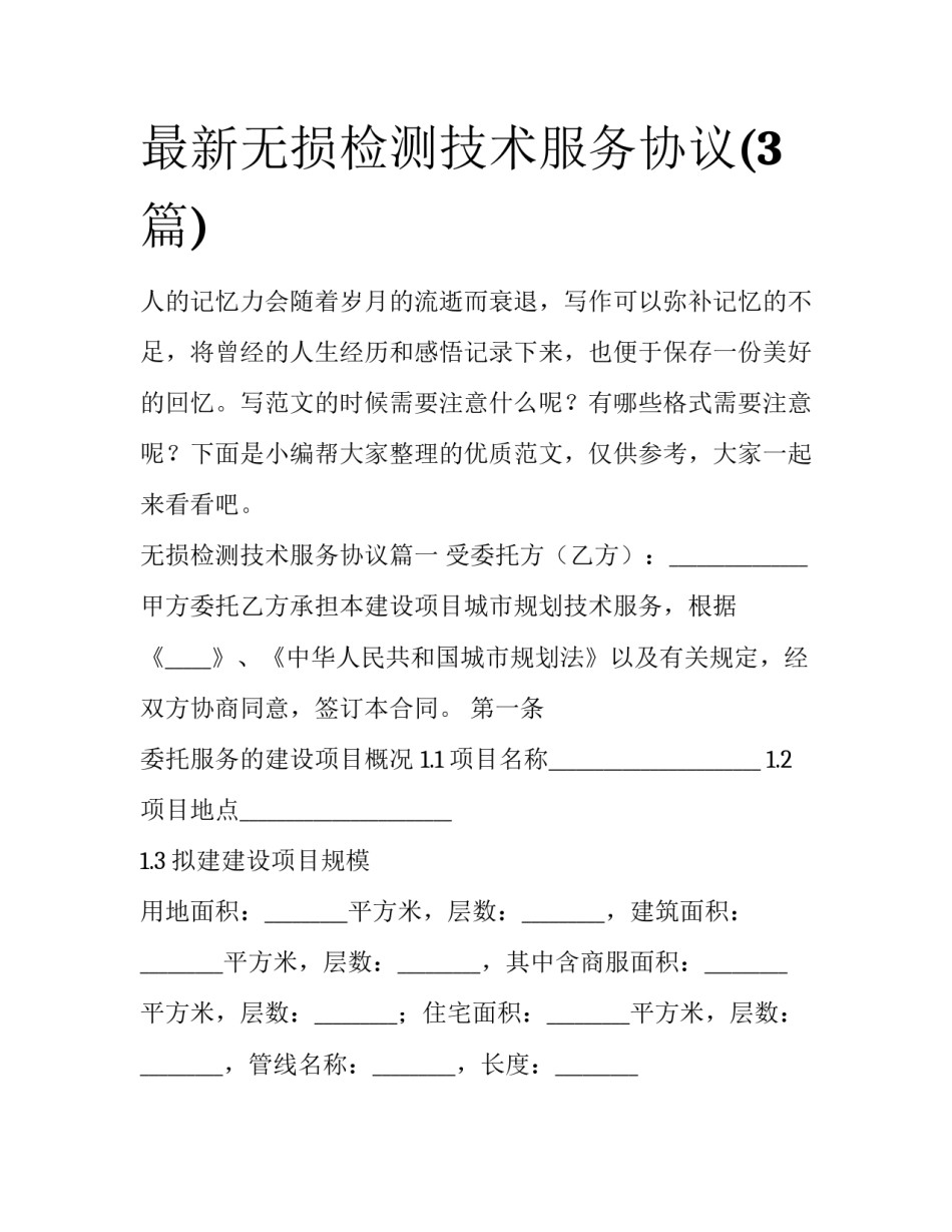 最新无损检测技术服务协议(3篇)_第1页