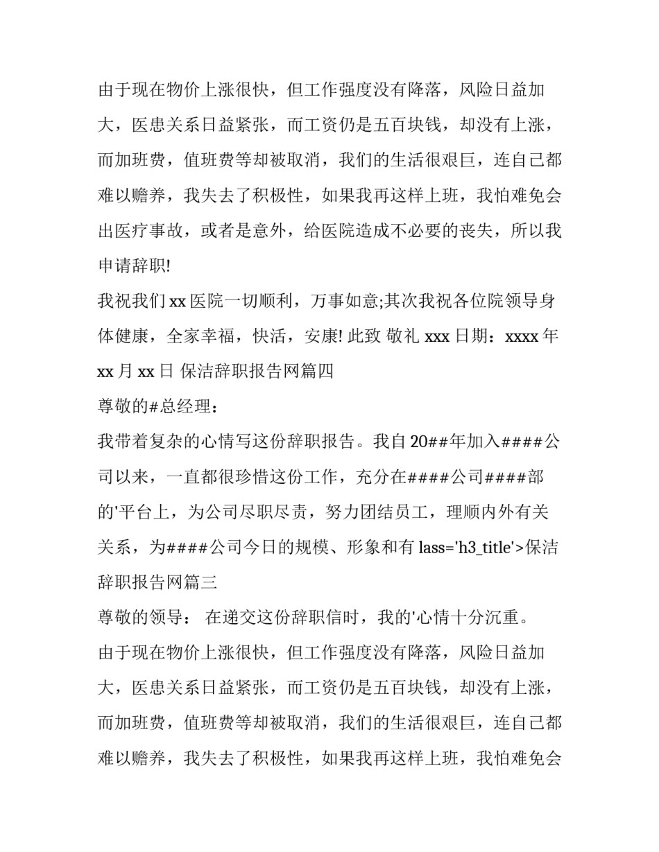 最新保洁辞职报告网 保洁辞职报告(精选13篇)_第2页