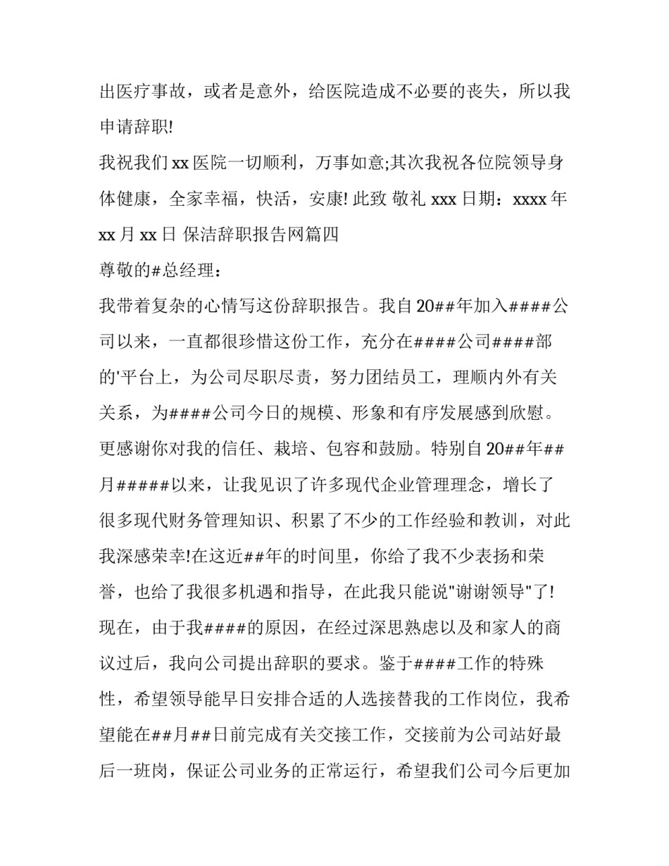 最新保洁辞职报告网 保洁辞职报告(精选13篇)_第3页