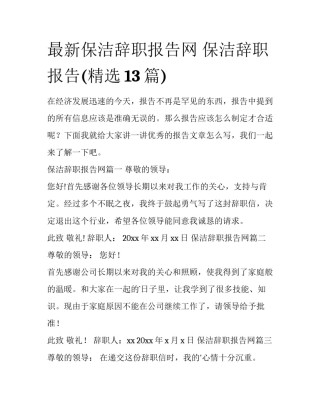 最新保洁辞职报告网 保洁辞职报告(精选13篇)