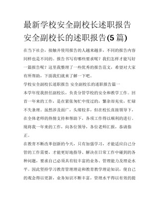 最新学校安全副校长述职报告 安全副校长的述职报告(5篇)