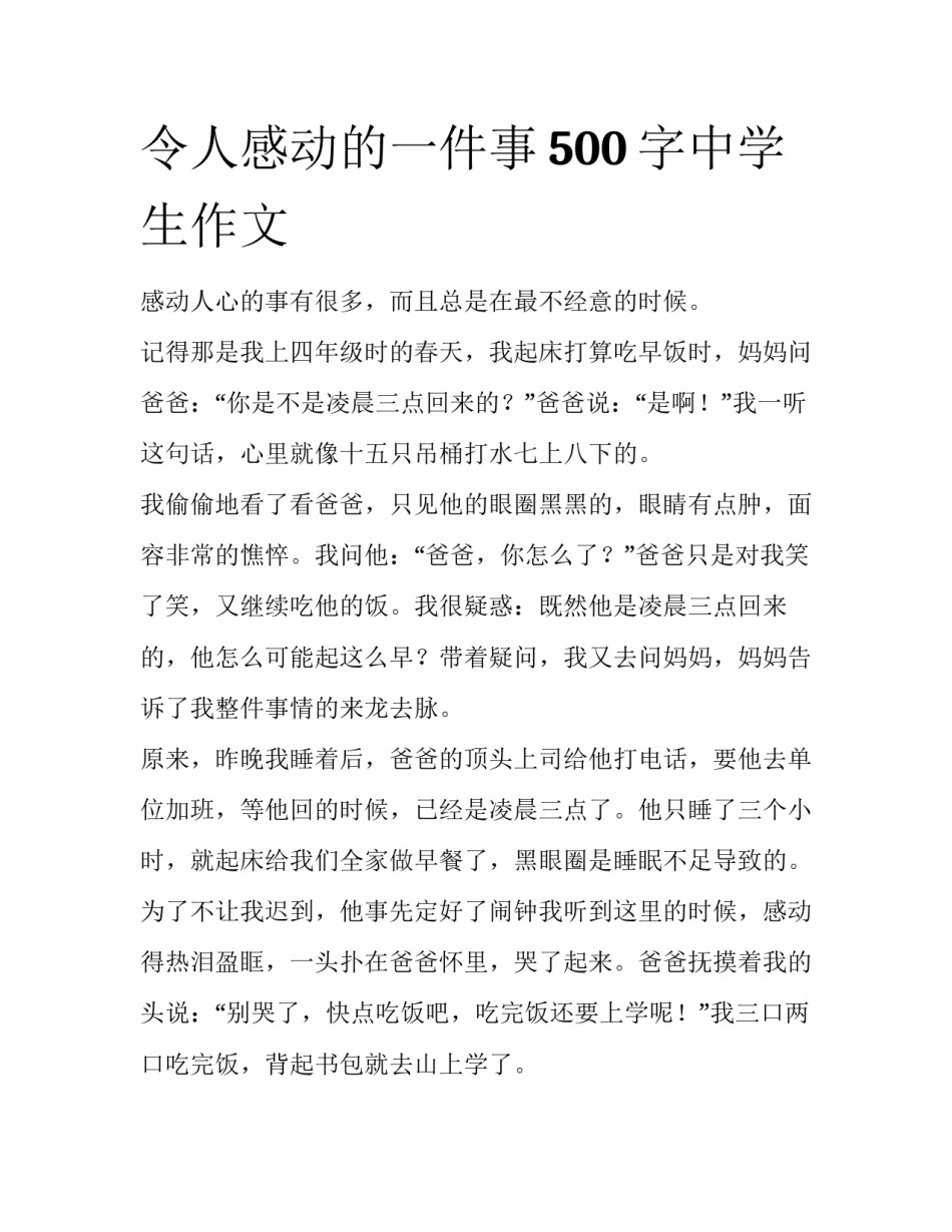 令人感动的一件事500字中学生作文_第1页