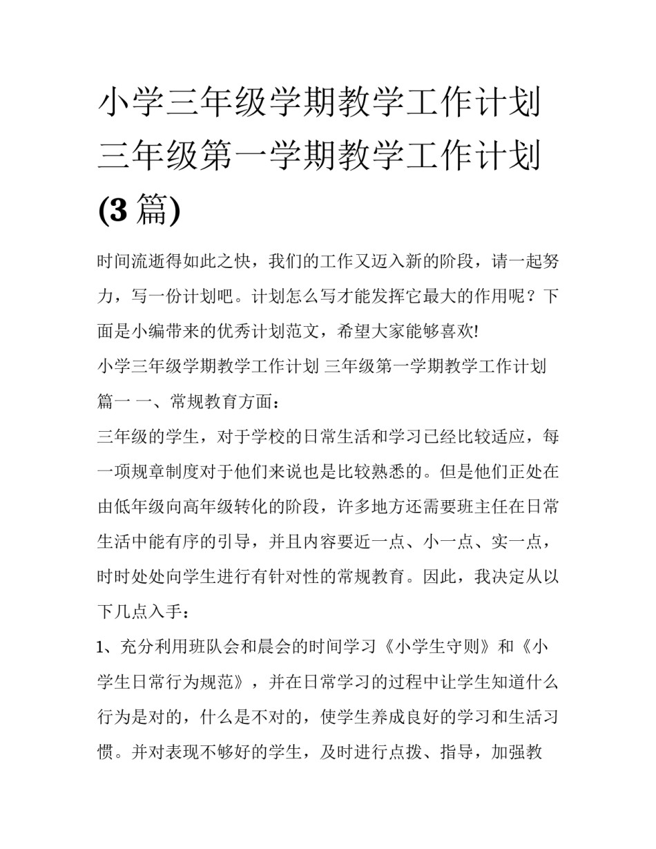 小学三年级学期教学工作计划 三年级第一学期教学工作计划(3篇)_第1页