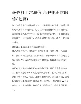 暑假打工求职信 寒假兼职求职信(七篇)