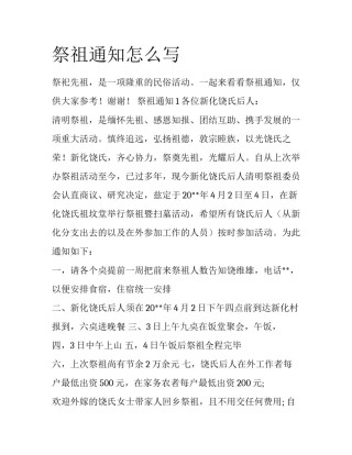 祭祖通知怎么写