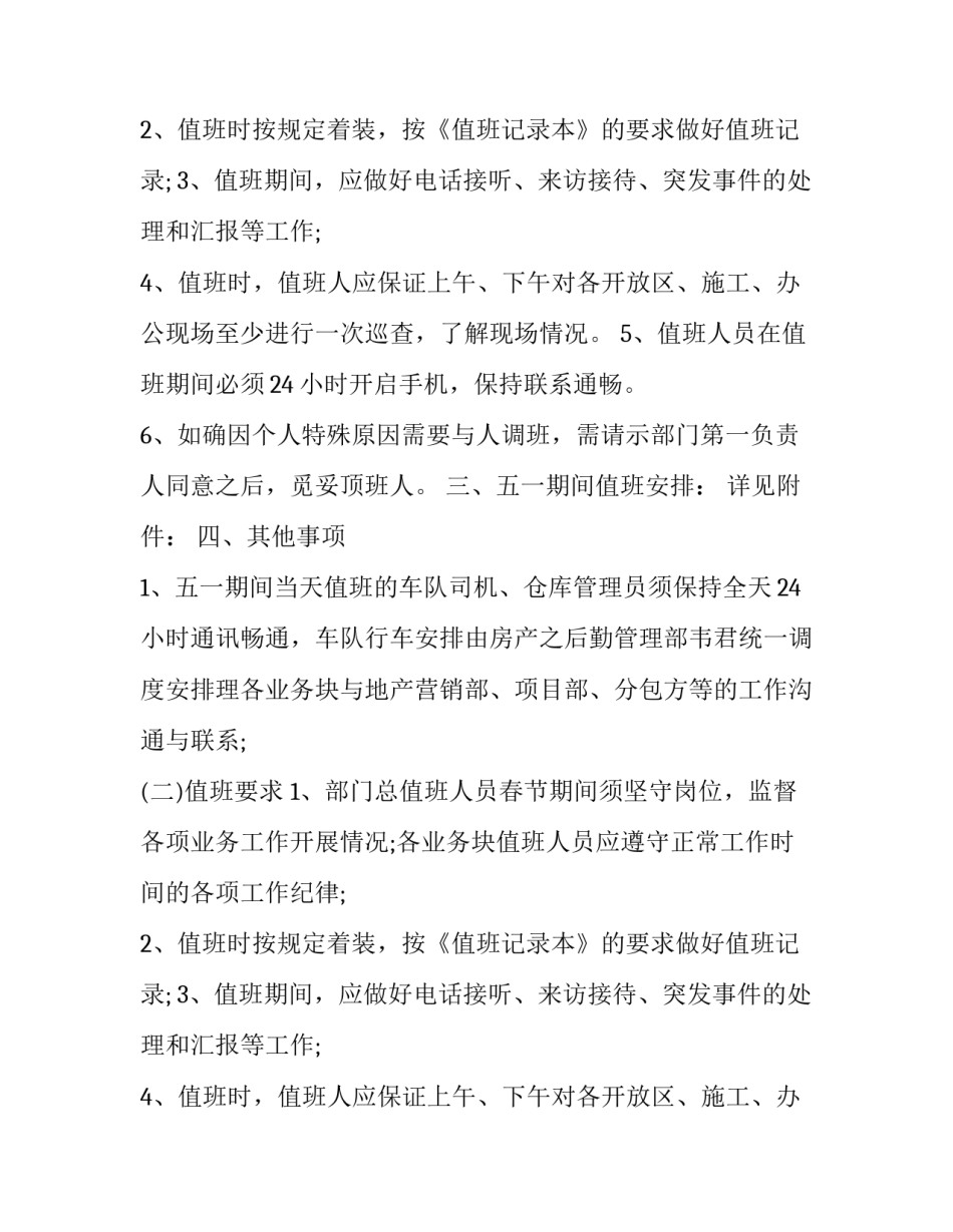 五一做好值班工作通知_第2页