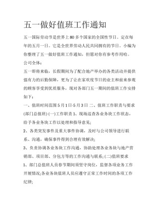 五一做好值班工作通知