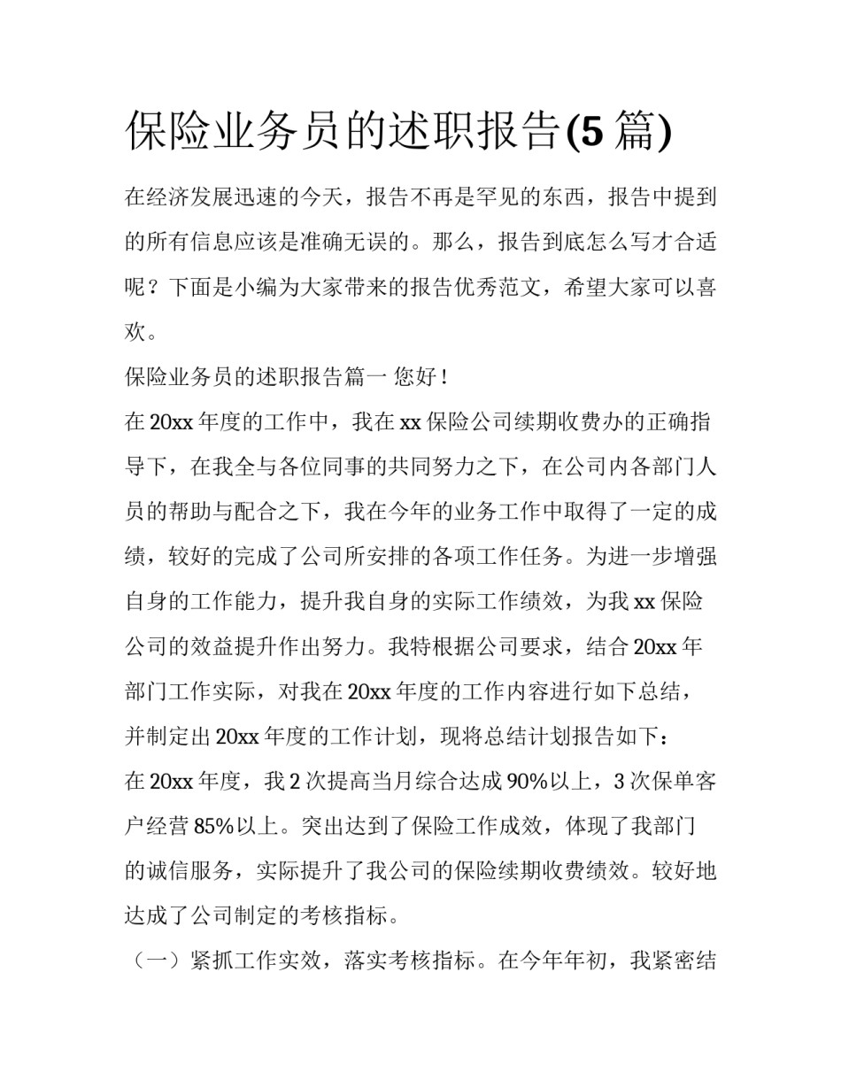 保险业务员的述职报告(5篇)_第1页