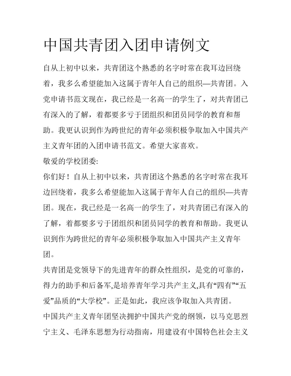 中国共青团入团申请例文_第1页