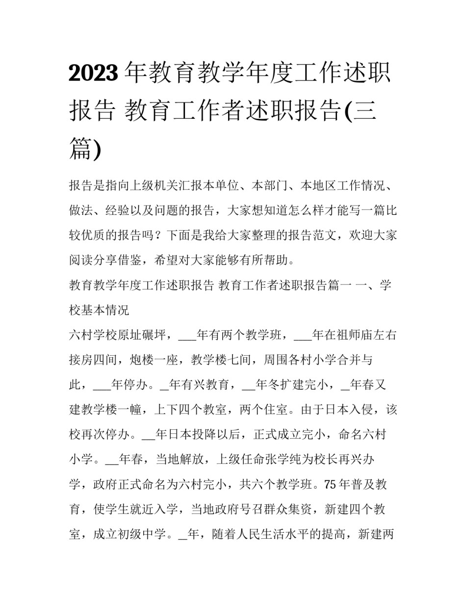 2023年教育教学年度工作述职报告 教育工作者述职报告(三篇)_第1页