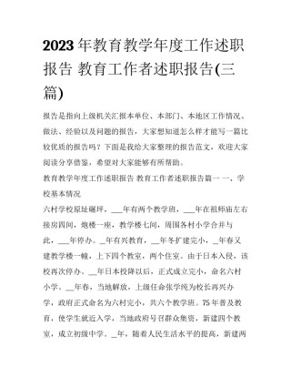 2023年教育教学年度工作述职报告 教育工作者述职报告(三篇)