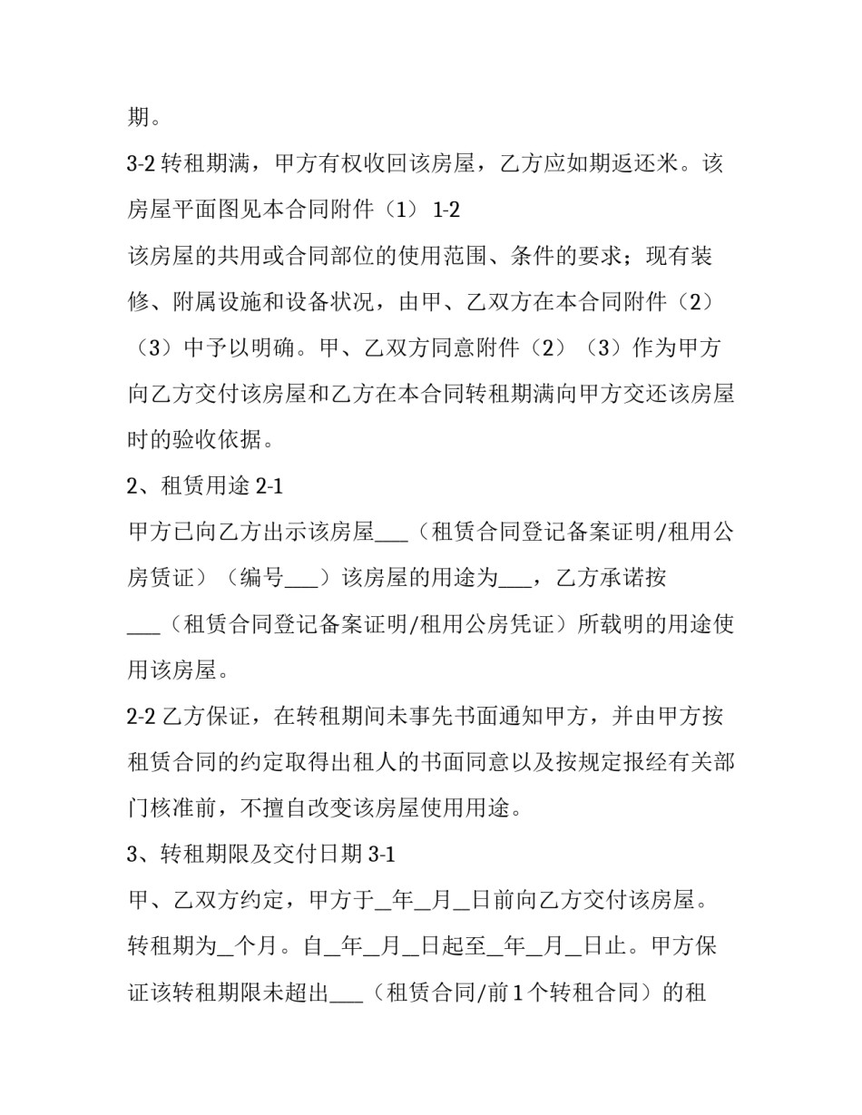 最新房租租赁合同转租 转租房屋租赁合同到期未续签,房主通知转租合同到期(14篇)_第3页