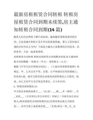最新房租租赁合同转租 转租房屋租赁合同到期未续签,房主通知转租合同到期(14篇)