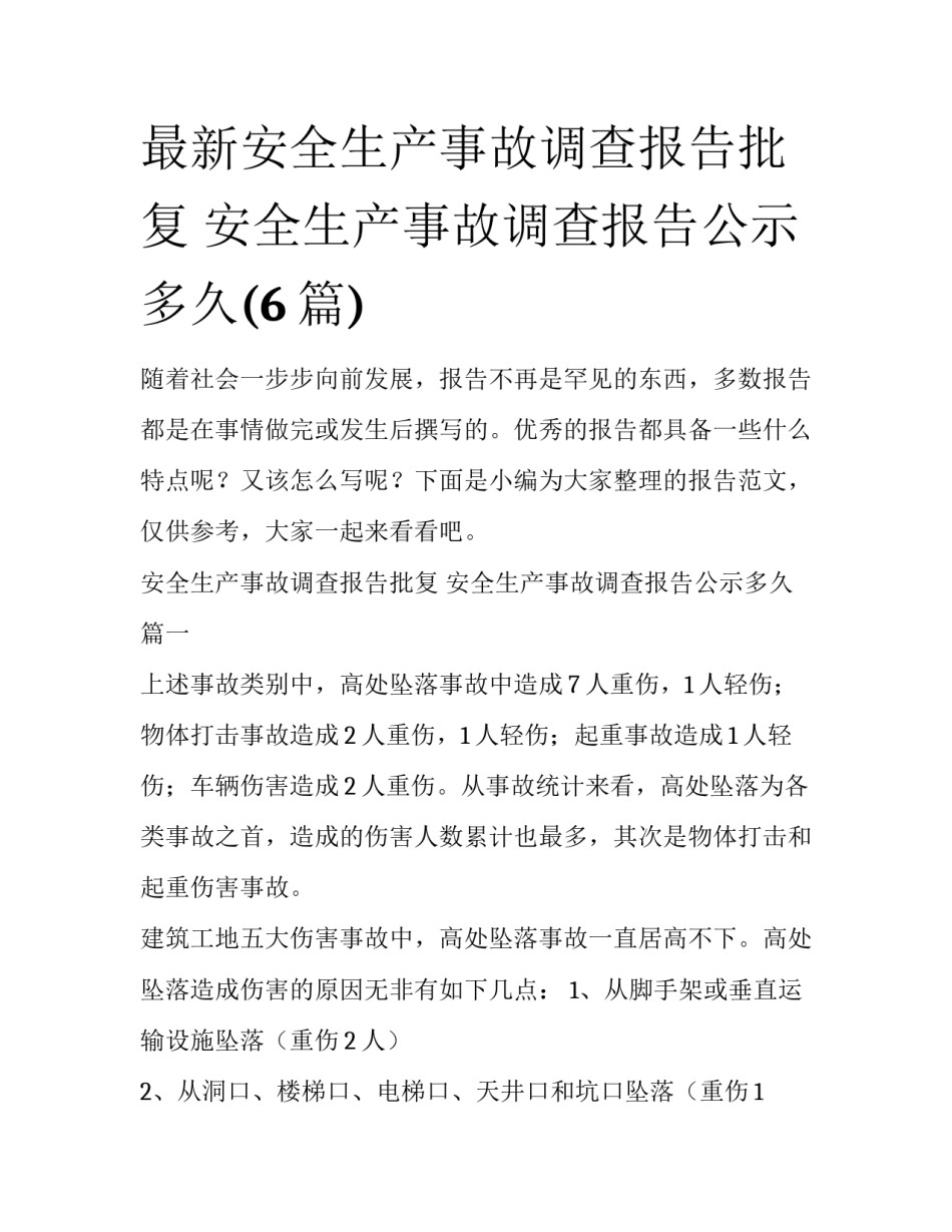 最新安全生产事故调查报告批复 安全生产事故调查报告公示多久(6篇)_第1页