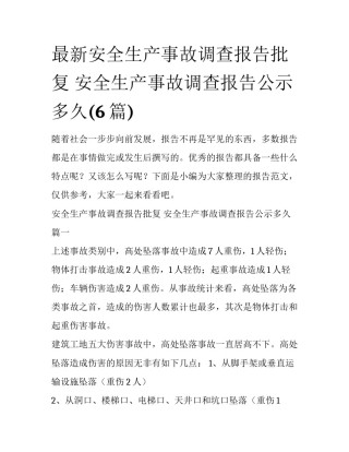 最新安全生产事故调查报告批复 安全生产事故调查报告公示多久(6篇)