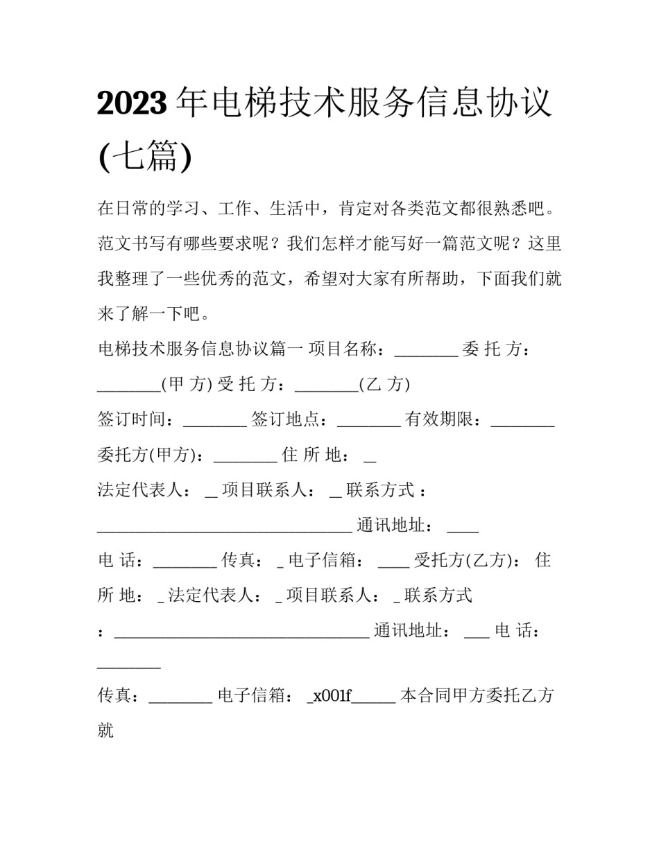 2023年电梯技术服务信息协议(七篇)_第1页