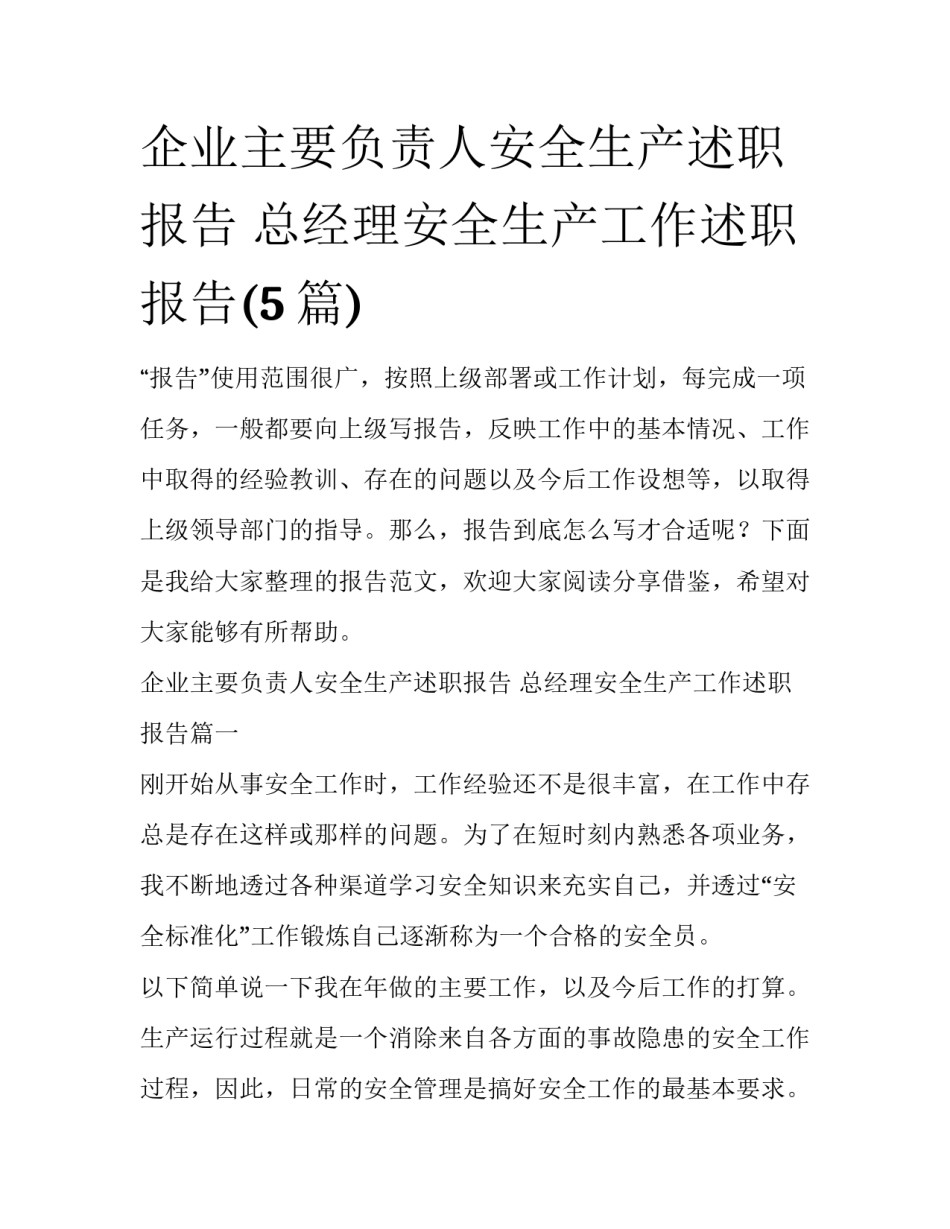 企业主要负责人安全生产述职报告 总经理安全生产工作述职报告(5篇)_第1页
