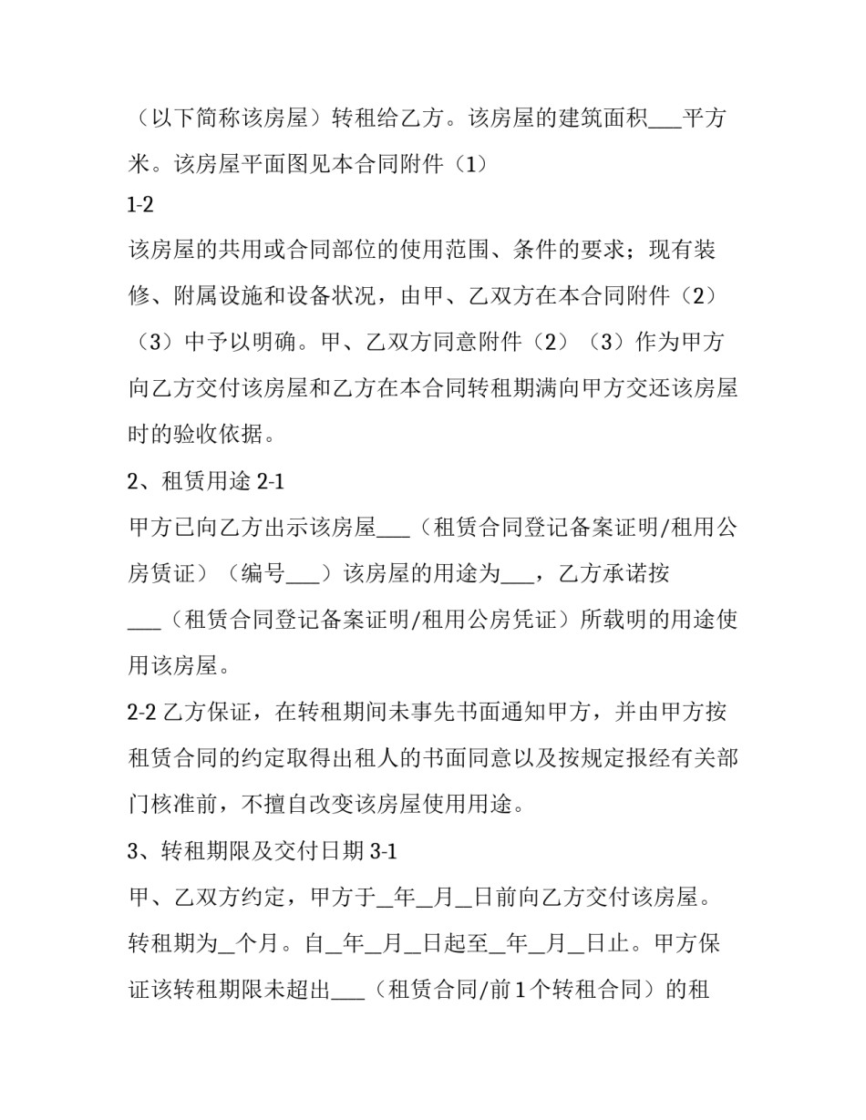 转租房屋租赁合同 房屋租赁转租协议(14篇)_第2页
