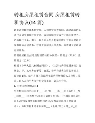 转租房屋租赁合同 房屋租赁转租协议(14篇)