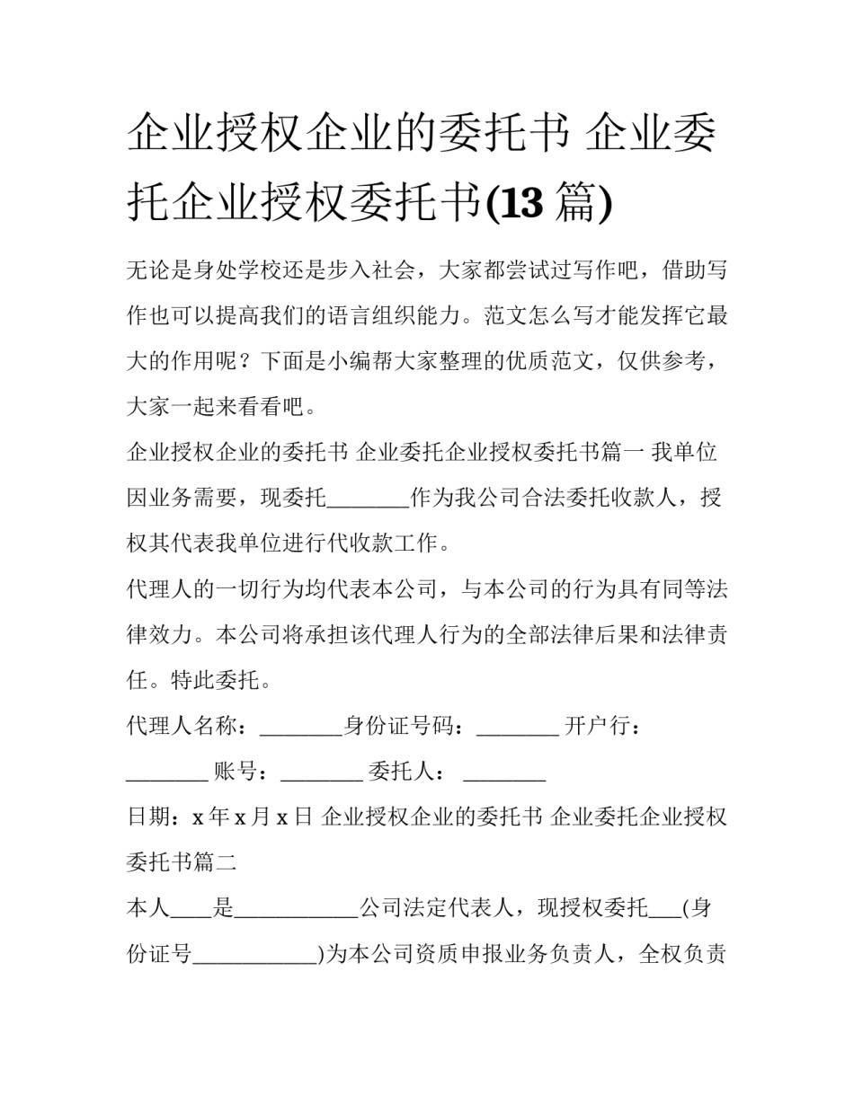 企业授权企业的委托书 企业委托企业授权委托书(13篇)_第1页